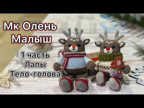 Видео: 🦌МК Олень Малыш 1 часть🎄