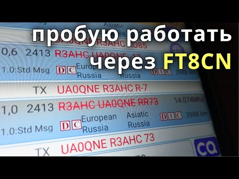 Видео: Пробую работать через приложение FT8CN