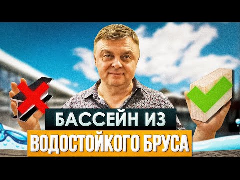 Видео: ВЫКИНЕШЬ ДЕНЬГИ НА ВЕТЕР | СРАВНЕНИЕ МАТЕРИАЛА ДЛЯ СТРОИТЕЛЬСТВА БАССЕЙНА | ТАКОЙ БАССЕЙН НЕ СГНИЕТ