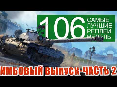 Видео: Самые лучшие реплеи недели 106. Бураск, Кв-2, 13-57, 105 leFH18B2,  мир танков СЛРН 106