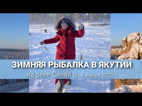 Видео: Зимняя рыбалка в Якутии на р. Синяя