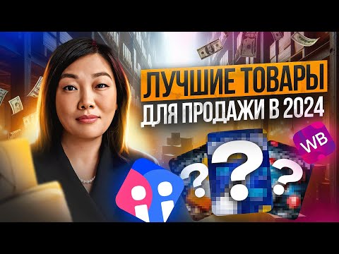 Видео: ЧТО ПРОДАВАТЬ НА ВАЙЛДБЕРРИЗ В 2024? ТОП-5 Товаров для Продажи на Wildberries | Resellup