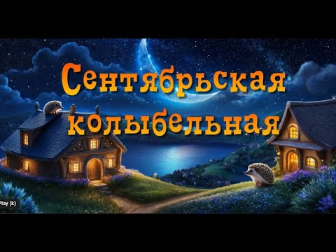 Видео: "Сентябрьская колыбельная" "September lullaby" на стихи Али Хайтлиной