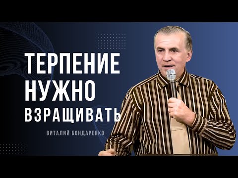 Видео: Терпение нужно взращивать │ Проповедь