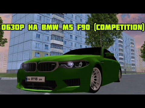 Видео: Обзор на BMW M5 F90 "competition на матрешке рп