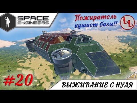 Видео: Space Engineers - ЛП - Пожиратель N100! Кушаем базы! #20