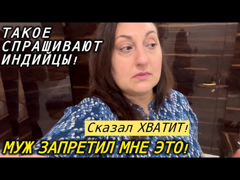 Видео: О ТАКИХ ВЕЩАХ ДАЖЕ НЕ СПРАШИВАЮТ! ОН СЧИТАЕТ МЕНЯ СУМАСШЕДШЕЙ ЗАПРЕТ 🚫 МУЖА НА ЭТО! #индия#india