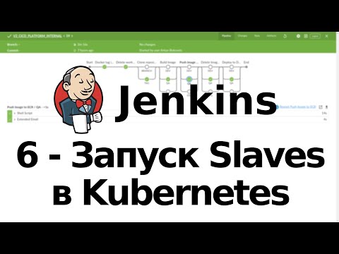 Видео: 6 - Запуск Jenkins Slaves в Kubernetes