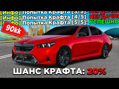 Видео: 5 ПОПЫТОК КРАФТА НОВОЙ BMW M5 G90 в GTA RADMIR RP