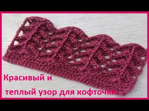 Видео: Очень КРАСИВЫЙ и ТЕПЛЫЙ узор для кофточки,вязание КРЮЧКОМ,beautiful pattern(узор № 272)