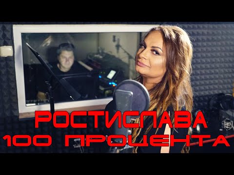 Видео: Ростислава - 100 Процента, 2020 / Rostislava - 100 Procenta, 2020