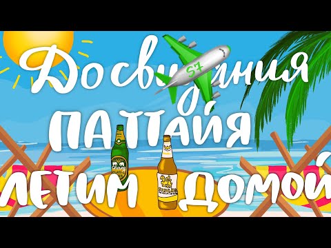 Видео: Паттайя. Дыра Испортилась? Том Ям Невкусный? Цены в Дьюти Фри в Аэропорту Бангкока Летим в Иркутск