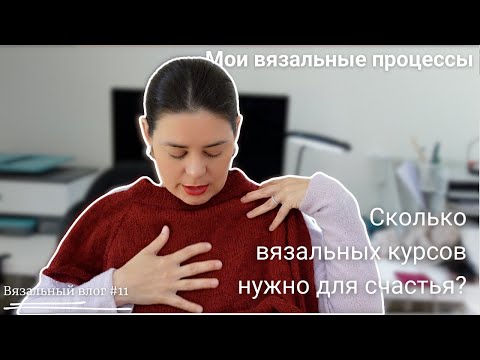 Видео: Мои Вязальные Процессы | Сколько вязальных курсов - уже достаточно?