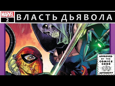 Видео: Власть Дьявола. Комикс #2/Devil's Reign #2