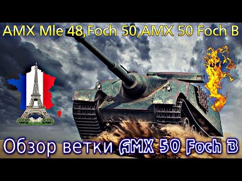 Видео: AMX 50 Foch B, обзор барабанов. От AMX AC mle. 48 к топу. Да, преобразились,но...⌛⚡