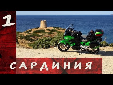 Видео: Мотопутешествие на остров Сардиния. Часть 1