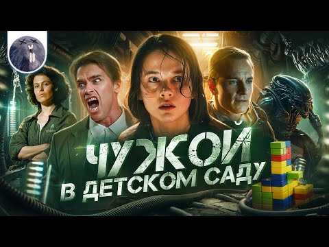 Видео: [Обзор фильма] "Чужой: Ромул" Чужой в детском саду