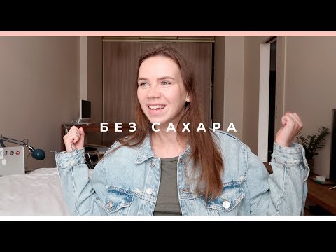 Видео: 29 дней без сахара: как я пережила ломку