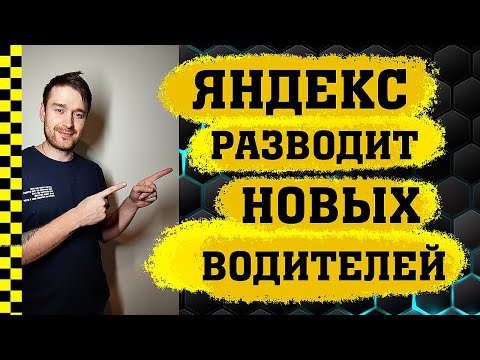 Видео: Как яндекс такси обманывает водителей, манипулируя их заработками
