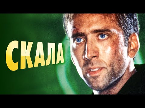 Видео: История создания фильма Скала