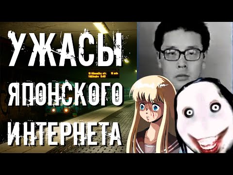 Видео: УЖАСЫ ЯПОНСКОГО ИНТЕРНЕТА  /// Разбор японской крипоты