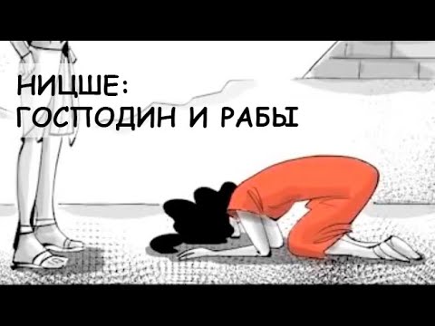 Видео: Фридрих Ницше: Господин и Рабы (Sprouts на русском)