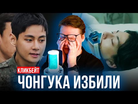 Видео: ЧОНГУКА ИЗБИЛИ В АРМИИ / КАК ТЭХЁН ОТРЕАГИРОВАЛ? / [ вбросы ]