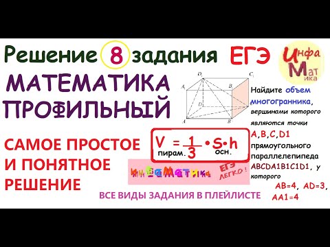 Видео: 8 задание ЕГЭ информатика 2021. Найдите объем многогранника вершинами которого являются точки