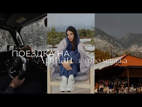 Видео: Мини-влог путешествия на Аршан на арендованном авто 