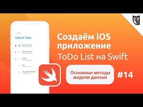 Видео: Приложение ToDo List на Swift. Основные методы модели данных