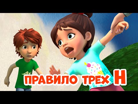 Видео: Правило трёх Н. Про Миру и Гошу. Мультфильм для детей.