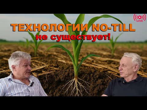 Видео: Зачем и кто придумал Технологию No-Till. Технология выращивания культур без обработки почвы