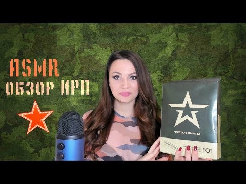 Видео: АСМР обзор Армейского ИРП. Дегустация. ИТИНГ. ASMR MUKBANG. Сухой паек.