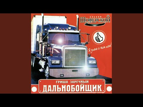 Видео: Шоферская