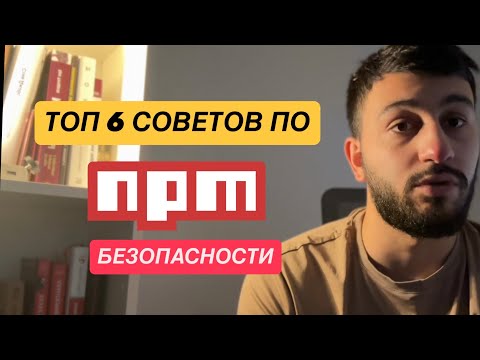 Видео: Как защититься от угроз в мире NPM: Лучшие практики безопасности для разработчиков