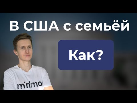 Видео: Виза в США. Как взять семью.