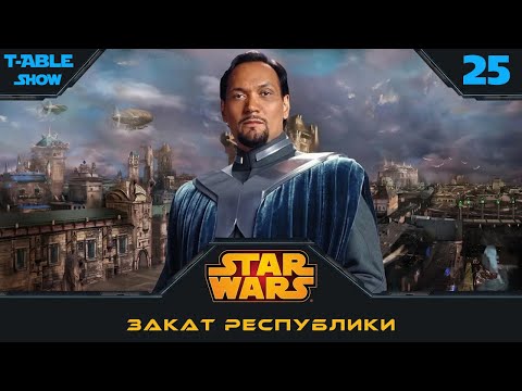 Видео: [Star Wars] Закат Республики | Игра #25