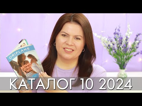 Видео: каталог 10 2024 и новинки #Орифлэйм #Oriflame #взлет Ольга Полякова