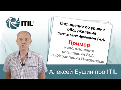 Видео: Сквозной пример использования соглашения SLA в Управлении IT-отдела 8