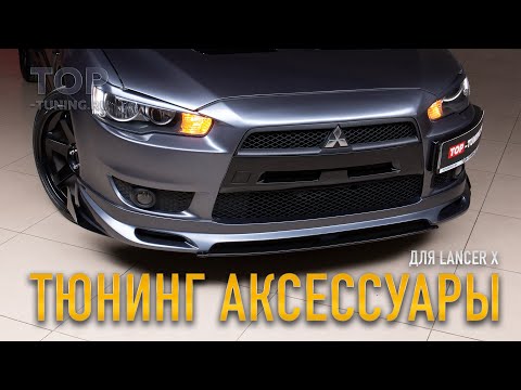 Видео: Тюнинг Mitsubishi Lancer X - Часть 2 (Аксессуары)