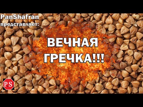 Видео: КАК ХРАНИТЬ ГРЕЧКУ ВЕЧНО или гречка, способная пережить хозяина!!!