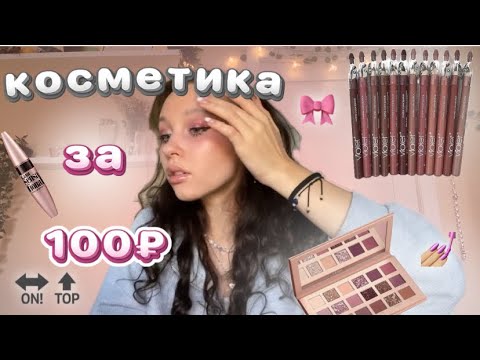 Видео: распаковка с Willdberries//косметика за 100₽//макияж за 1000₽★彡