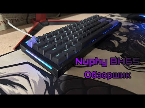 Видео: Nuphy BH 65. Обзор. Тест. Стоит ли покупать?