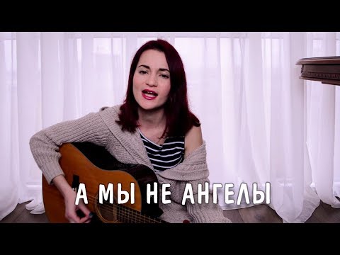 Видео: Люмен, Би-2 и Агата Кристи - А мы не ангелы (сover)