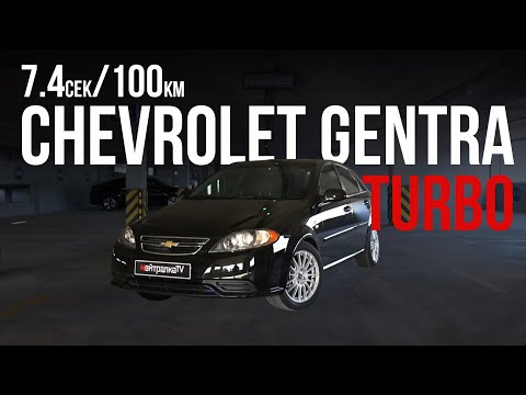 Видео: Chevrolet Gentra Turbo быстрее 8 сек до сотни!