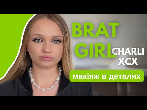 Видео: В чому секрет макіяжу BRAT GIRL? Розбираємо від А до Я brat summer girl та Charli XCX