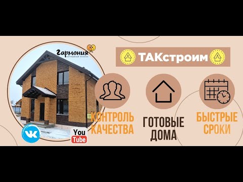 Видео: Строительство дома КЛАССИК -134. Пос. Гармония 4ул