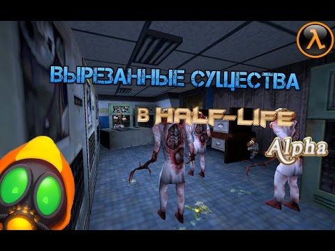 Видео: Вырезанные существа в Half-Life:alpha