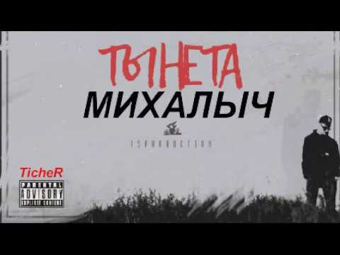 Видео: Михалыч - Ты Не Та Альбом ТЫНЕТА (2017)