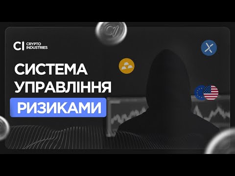 Видео: Система Управління Ризиками в Трейдингу